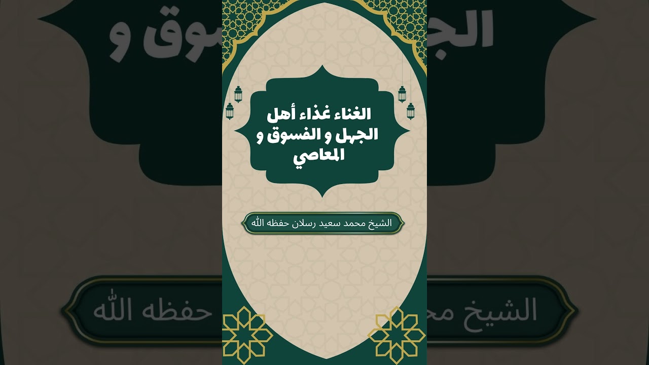 الغناء غذاء أهل الجهل والفسوق والمعاصي| فضيلة الشيخ محمد سعيد رسلان  #أهل_الحديث #المغرب