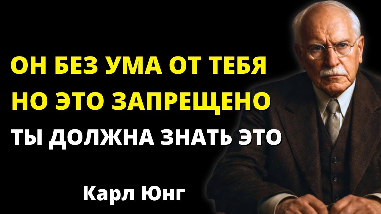 Кто-то без ума от тебя, но эта связь под запретом… и это значит две вещи | Юнг