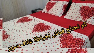 كم نحتاج من القماش لخياطة غلاف سرير drap housse.