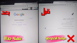 طريقة فتح جوجل علي تابلت الثانوي بعد قفل طريقة سياسة الخصوصية سهلة جداا