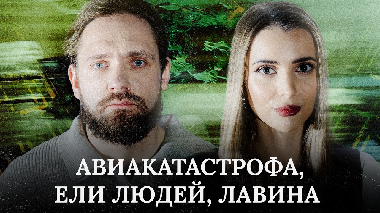 ЕЛИ ЛЮДЕЙ, ЧТОБЫ ВЫЖИТЬ. КАТАСТРОФА В АНДАХ | Трукрайм. Спорт | Сапрыкин, Исаева