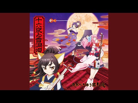 十六夜ゐ雪洞唄 (SHOW BY ROCK!!) - 徒然なる操り霧幻庵