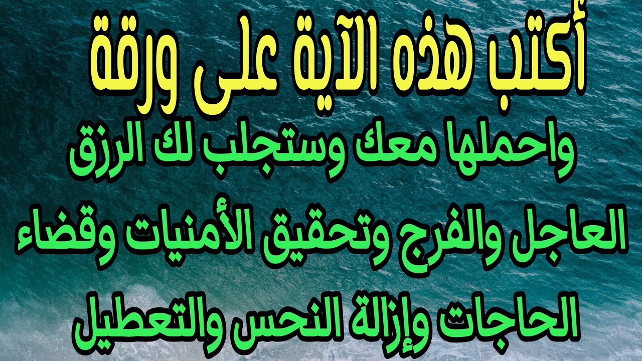 أكتب هذه الآية على ورقة واحملها معك وستجلب لك الرزق والغنى وتكون لديك الهيبة والقبول وازالة النحس