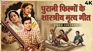 पुरानी फिल्मों के शास्त्रीय नृत्य गीत - Classical Dance Songs Bollywood Collection - Video Jukebox