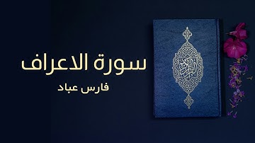 سورة الأعراف | فارس عباد | كاملة | Surah Al-A'raf | Full | Fares Abbad