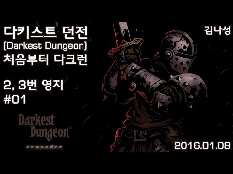 [다키스트 던전 Darkest Dungeon] [160108] 처음부터 다크런 ~ 2,3번 영지 ~ #01 - [다키스트 던전 Darkest Dungeon] [160108] 처음부터 다크런 ~ 2,3번 영지 ~ #01