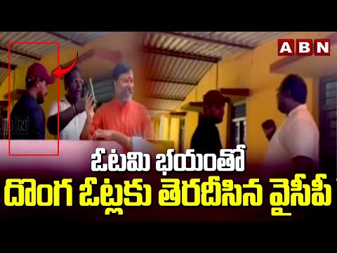 ఓటమి భయంతో దొంగ ఓట్లకు తెరదీసిన వైసీపీ | YCP Fake Votes In Tirupati | AP Elections Polling 2023 |ABN - ABNTELUGUTV