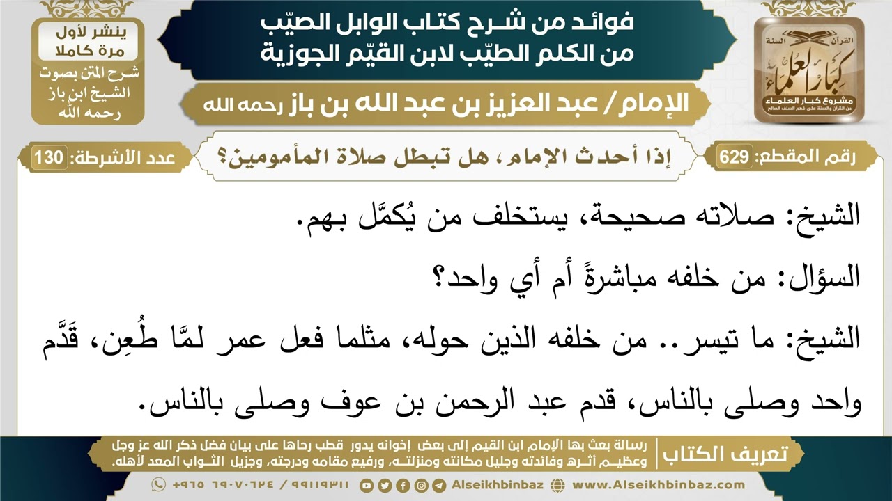 629- إذا أحدث الإمام، هل تبطل صلاة المأمومين؟ (أسئلة) - ابن باز