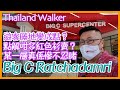 Thailand Walk 同你walk 泰國曼谷Big C /超市內最新情況與及一些泰式產品的背後意義/除了超市樓更有商場樓上樓下實況！