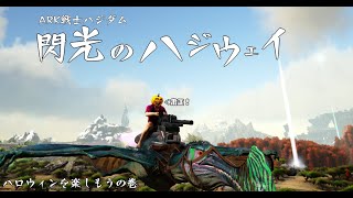 【ARK/にじ鯖】閃光のハロウィン　適当にブラブラ【渋谷ハジメ/にじさんじ】