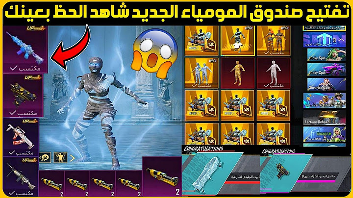 تفتيح صندوق المومياء الجديد ببجي+تفتيح صندوق المومياء الثلجي الجديد+تفتيح بكج المومياء والاسلحة ببجي