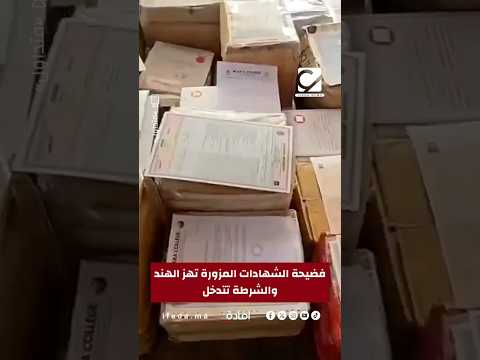 الشرطة في كيرلا بالهند تكشف شبكة ضخمة لتزوير الشهادات في مجالات مثل الطب والتمريض والهندسة 