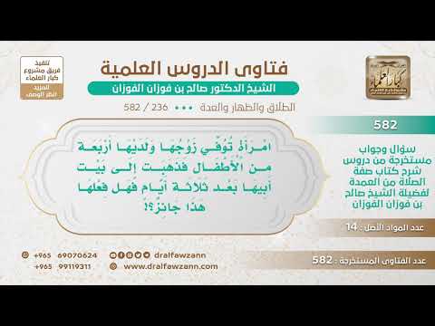 [236 -582] هل يجوز للمتوفى عنها زوجها أن تحد في بيت أبيها؟