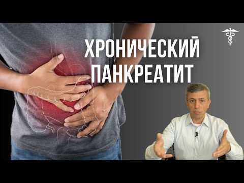 Хронический панкреатит. Приговор или шанс?