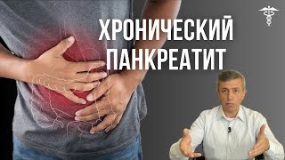 Хронический панкреатит. Приговор или шанс?