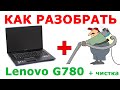 ★ Как разобрать ноутбук Lenovo G780 и почистить ноутбук от пыли How to clean Lenovo G780