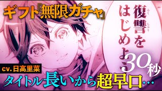 ＜日高里菜さんの滑舌最強やん＞信じていた仲間達にダンジョン奥地で殺されかけたがギフト『無限ガチャ』でレベル９９９９の仲間達を手に入れて元パーティーメンバーと世界に復讐＆『ざまぁ！』します！＜30秒＞