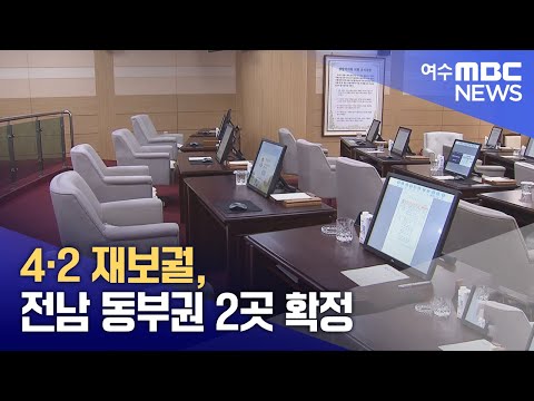 4·2 재보궐, 전남 <strong>동부권</strong> 2곳 확정 (250303월/뉴스데스크)