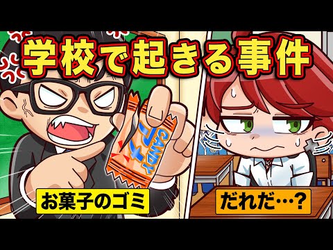 学校で一回は起きる事件8選パート2【アニメ】【マンガ】