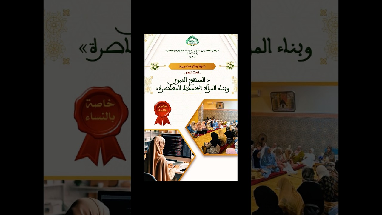 💫فعاليات الندوة الوطنية حول المرأة المحمدية التي نظمها المركز iacsas