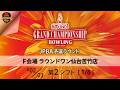 (3-6L)JPBA予選F会場・第2シフト①