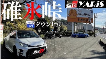 【GRヤリス】【頭文字Ｄ】碓氷峠ダウンヒルC121 次回予告あり【POV _2021年】