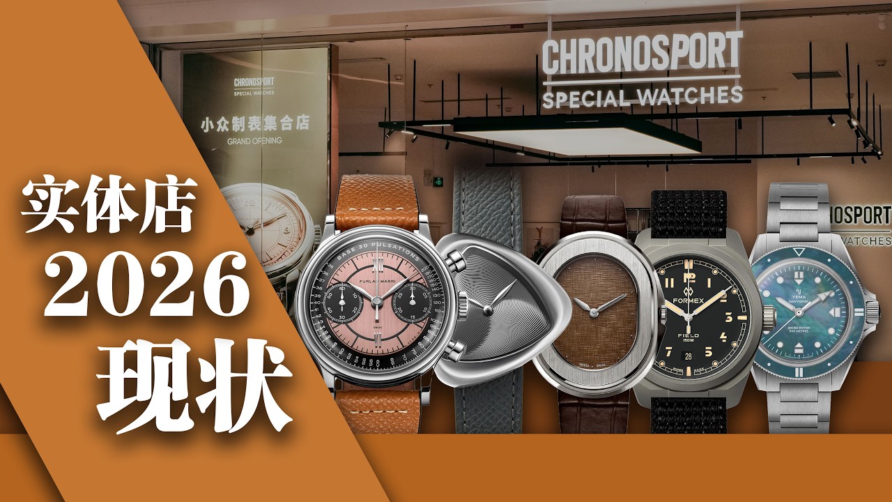 开业半年的小众表店怎么样了？