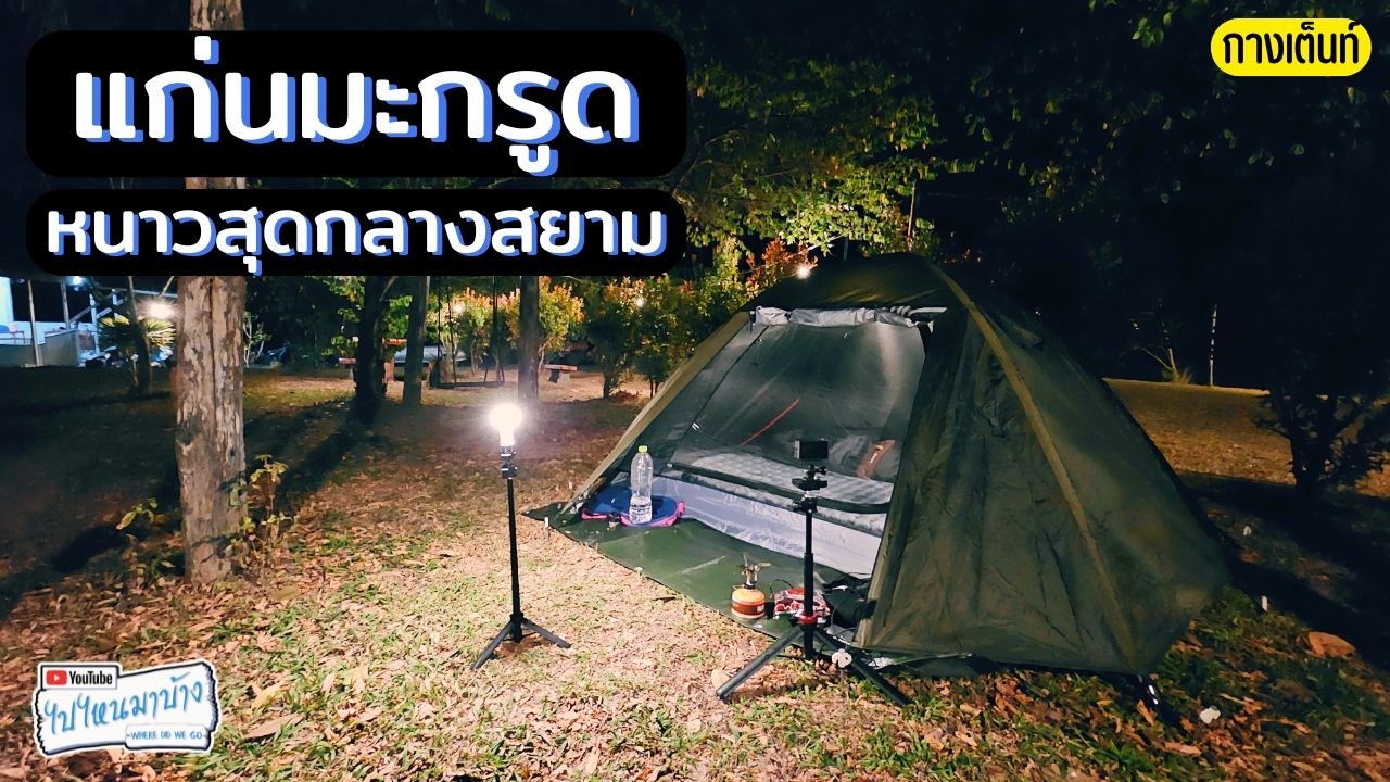 396 แก่นมะกรูด น้ำตกผาร่มเย็น I ไปไหนมาบ้าง