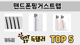 평점 높은 핸드폰핑거스트랩 추천 제품 5선