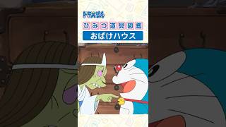 【ひみつ道具図鑑】おばけハウス #ドラえもん #doraemon #ひみつ道具