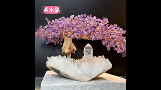 紫水晶樹天然白晶簇底座- 曠驊行KWH JEWEL 紫水晶樹天然白晶簇底座- 曠驊行KWH JEWEL