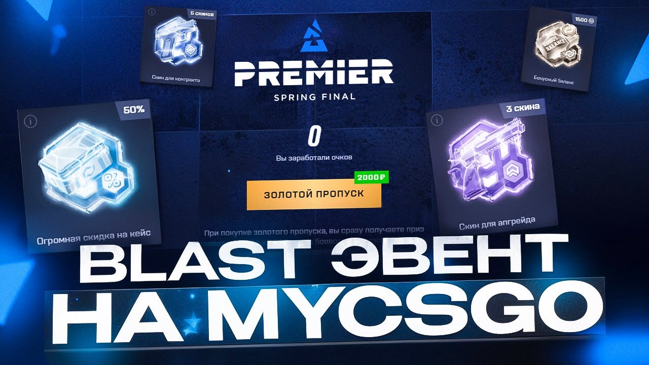 BLAST PASS НА MYCSGO | РОЗЫГРЫШ 2 ЗОЛОТЫХ ПРОПУСКОВ
