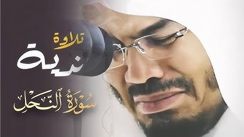 سورة النحل كاملة لن ينساه التاريخ في التلاوة الحزينة بصوت الشيخ ياسر الدوسري