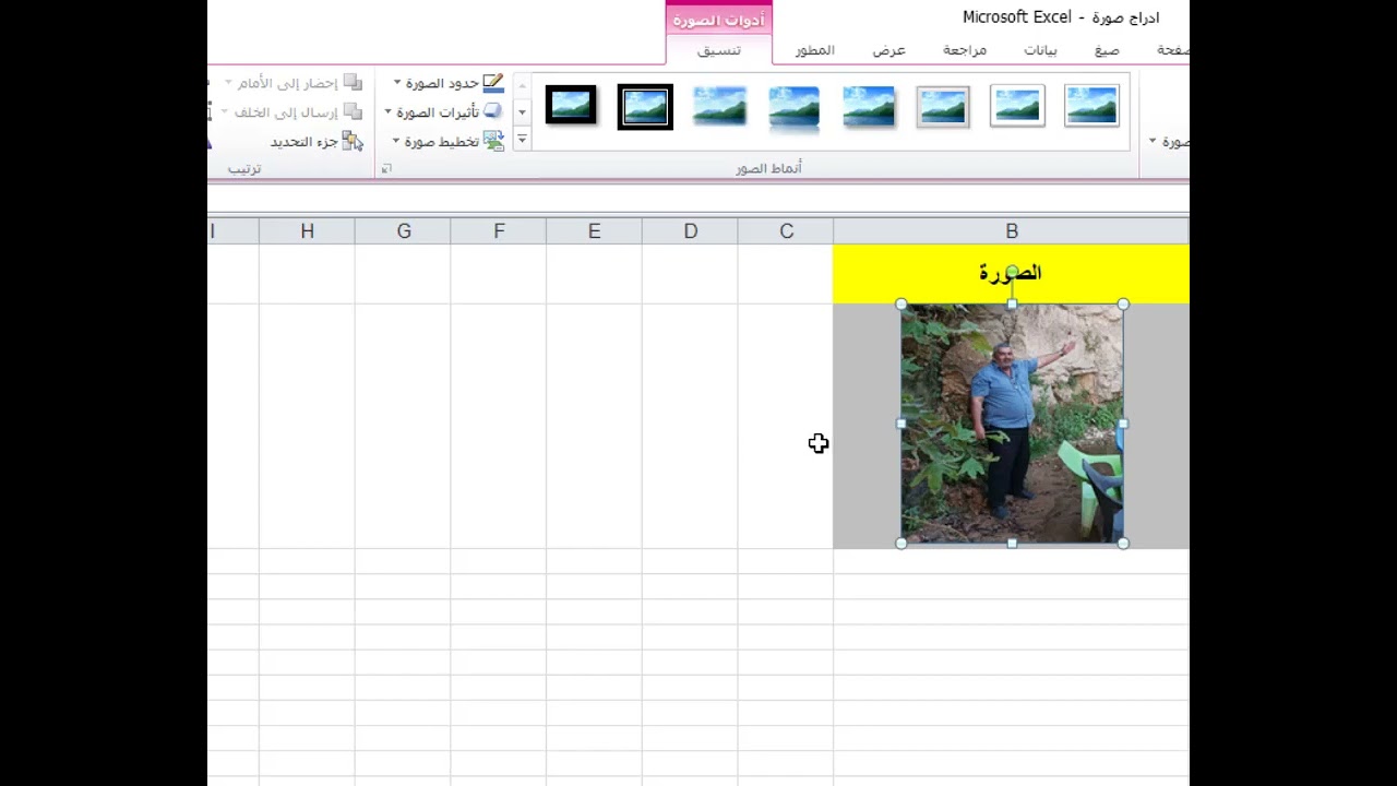 ادراج صورة في اكسل تأخذ حجم الخلية عند التكبير والتصغيير