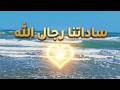 أجمل مديح روحاني ساداتنا رجال الله النور طالع يتلألأ كلمات مكتوبة 