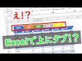 Excelで上にタブを作る方法 コレが出来れば上級者！？