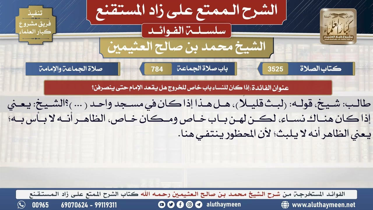 3525إذا كان للنساء باب خاص للخروج هل يقعد الإمام حتى...؟📔 الشرح الممتع على زاد المستقنع - ابن عثيمين