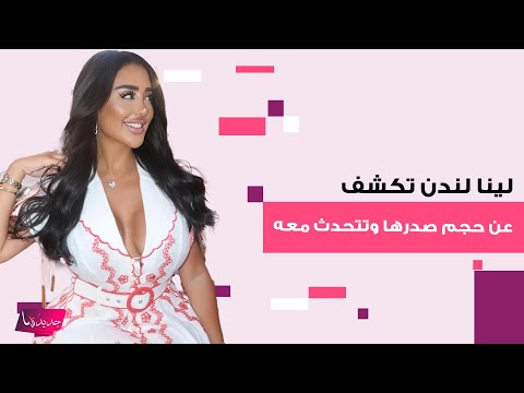 الممثلة الاب احية لينا لندن تكشف عن حجم صدرها وتتحدث معه في موقف غريب امام الجميع شاهدوا الفيديو