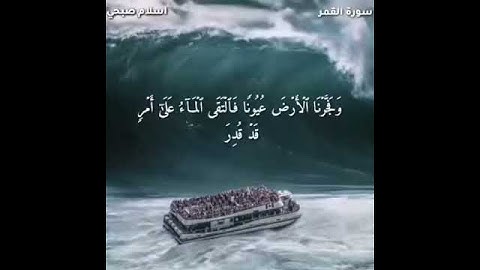 (فَدَعَا رَبَّهُ أَنِّي مَغْلُوبٌ فَانتَصِرْ) القارئ #اسلام_صبحي سورة القمر 💙