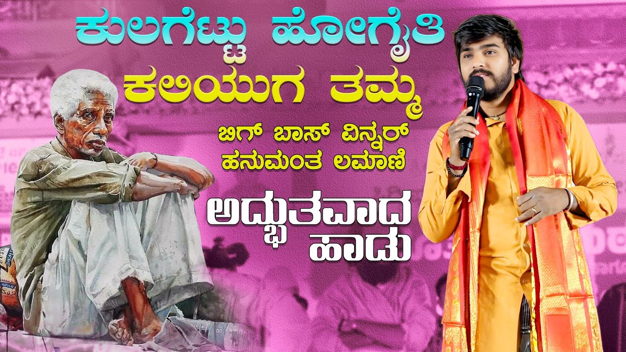 ಕುಲಗೆಟ್ಟು ಹೋಗೈತಿ ಕಲಿಯುಗ ತಮ್ಮ | ಬಿಗ್ ಬಾಸ್ ಹನುಮಂತ ಲಮಾಣಿ | Hanamant Lamani | #hanamantlamaninewsong