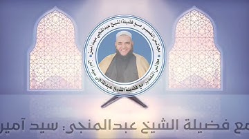 سورة النساء | الآية  ١١٧ | الشيخ عبدالمنجي سيد أمين