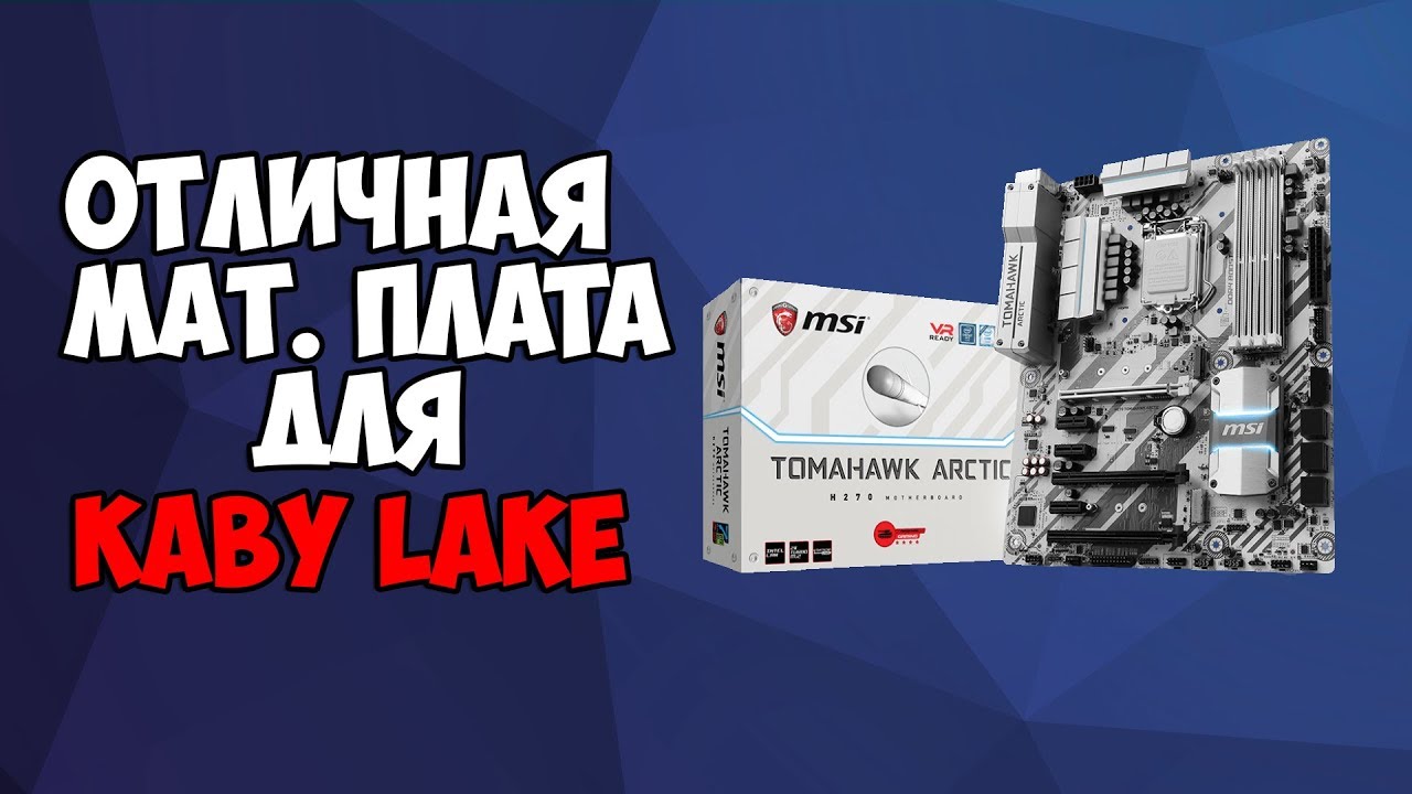 Обзор материнской платы MSI TOMAHAWK H270 ARCTIS