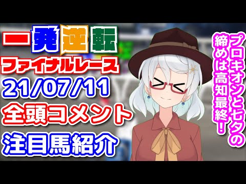 2021/07/11 #一発逆転ファイナルレース が7分で分かる！！ 全頭コメント＆注目馬紹介！【高知競馬】