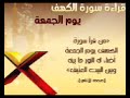 جديد ســــورة الكــهف أجمل تلاوة يوم الجمعة القارئ الشيخ يحيي حوا 