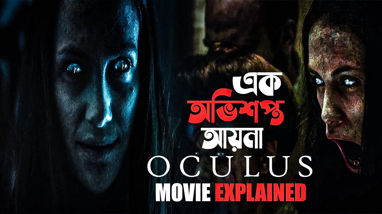 Oculus (2013) Movie Explained in Bangla | movie explained bangla | horror movies hollywood