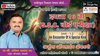 इ. 10 वी SSC Board, Subject-English(Sunday Test Solution & 1.2 An Encounter Of Special Kind) Part 4