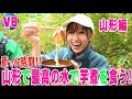 霊峰・月山の湧水で作った芋煮がすっげー最高だべ‼️山形編