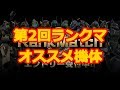 【バトオペ2】第2回ランクマッチのオススメ機体【ゆっくり実況】