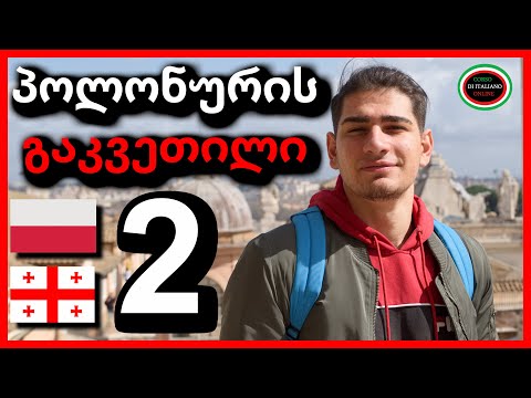 Პოლონური ენის გაკვეთილი 2 / Givi Gelasvili