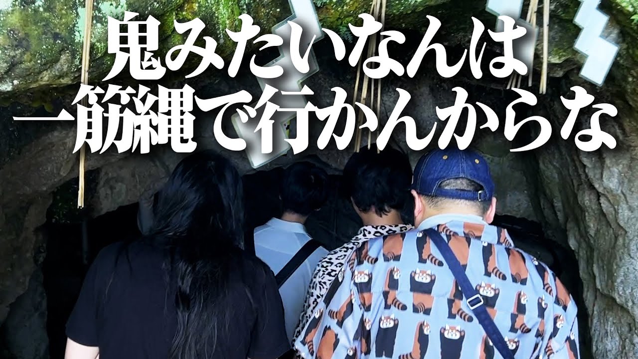 【鬼ヶ島の洞窟に到着！】広木、新たな鬼退治キャラを模索中…！？【漫才ブームツアー１ヶ所目：香川県】